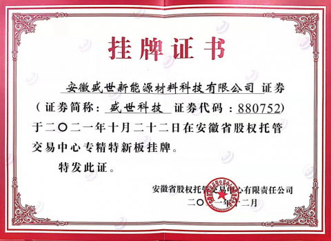 熱烈祝賀盛世新能源在省股權(quán)托管交易中心 第五批“專精特新板”成功掛牌！